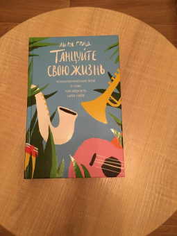 Лиля Град: Танцуйте свою жизнь. Психологические эссе о том, как вернуть себе себя