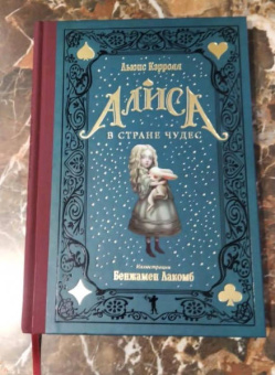 Льюис Кэрролл: Алиса в Стране чудес