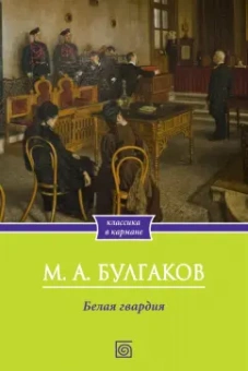 Михаил Булгаков: Белая гвардия