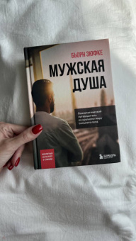 Бьорн Зюфке: Мужская душа. Психологический путеводитель по хрупкому миру сильного пола