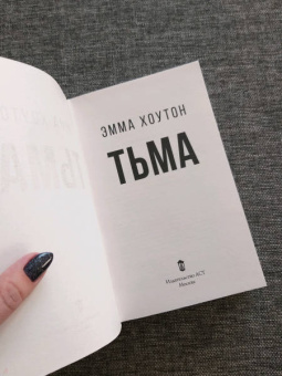 Эмма Хоутон: Тьма