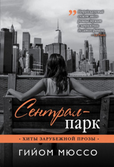 Гийом Мюссо: Сентрал-парк