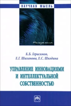 Герасимов, Шиханова, Шкодина: Управление инновациями и интеллектуальной собственностью. Монография