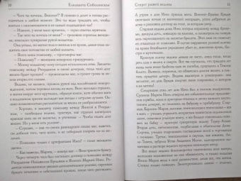 Елизавета Соболянская: Секрет рыжей ведьмы