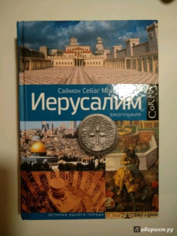 Саймон Монтефиоре: Иерусалим. Биография