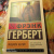 Фрэнк Герберт: Машина бытия