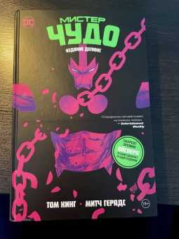 Том Кинг: Мистер Чудо. Издание делюкс