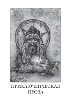Говард Лавкрафт: Ночной океан. Избранная приключенческая и романтическая проза