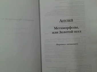 Апулей: Метаморфозы, или Золотой осел