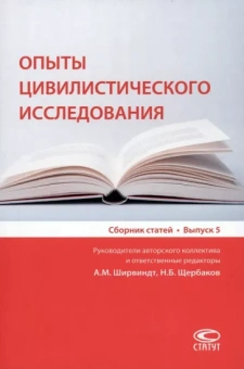 Емельяненко, Клокова, Коваль: Опыты цивилистического исследования. Сборник статей. Выпуск 5