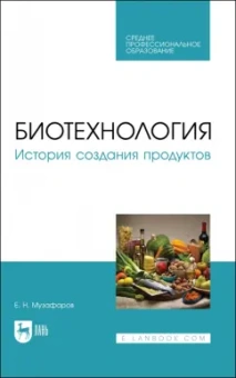 Евгений Музафаров: Биотехнология. История создания продуктов. Учебное пособие для СПО