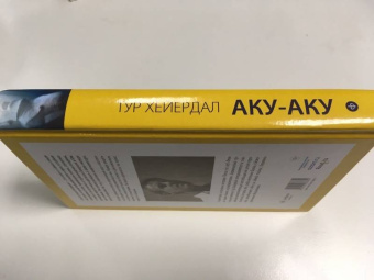 Тур Хейердал: Аку-аку. Тайна острова Пасхи