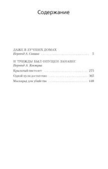 Рекс Стаут: Даже в лучших домах. И трижды был опущен занавес