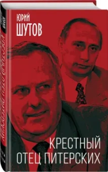 Юрий Шутов: Крестный отец питерских