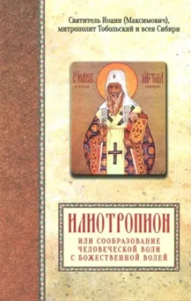 Святитель Иоанн Максимович (Тобольский): Святитель Иоанн (Максимович), митрополит Тобольский и всея Сибири. Илиотропион