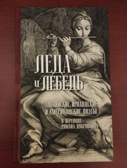 Мур, Шелли, Лонгфелло: Леда и лебедь. Английские, американские и ирландские поэты в переводах Романа Дубровкина