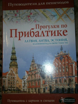 Наталья Овчинникова: Прогулки по Прибалтике. Латвия, Литва, Эстония, Калининград и окрестности