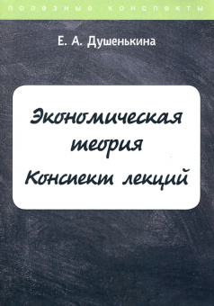 Елена Душенькина: Экономическая теория. Конспект лекций