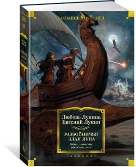 Лукин Евгений, Лукина Любовь: Разбойничья злая луна. Роман, повести, рассказы, эссе