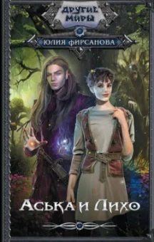 Юлия Фирсанова: Аська и Лихо