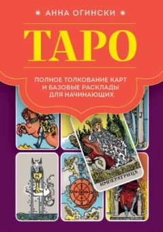 Анна Огински: Таро. Полное толкование карт и базовые расклады для начинающих