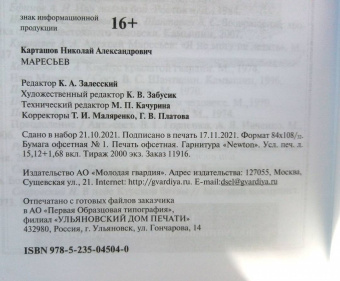 Николай Карташов: Маресьев