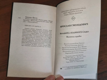 Ярослав Гжендович: Владыка ледяного сада. Носитель судьбы