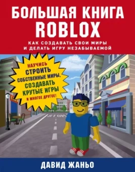 Давид Жаньо: Большая книга Roblox. Как создавать свои миры и делать игру незабываемой