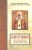 Святитель Иоанн Максимович (Тобольский): Святитель Иоанн (Максимович), митрополит Тобольский и всея Сибири. Илиотропион