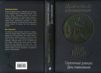 Агата Кристи: Скрюченный домишко. День поминовения