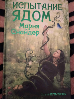 Мария Снайдер: Испытание ядом