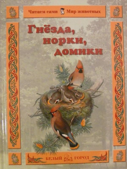 Инна Гамазкова: Гнезда, норки, домики