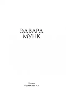 Анастасия Чудова: Эдвард Мунк