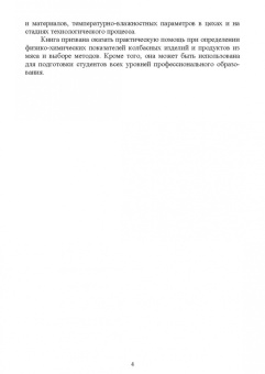 Забашта, Басов: Оценка продуктов из мяса по физико-химическим показателям. Учебное пособие для вузов