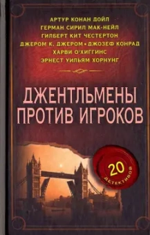 Конрад, Честертон, Дойл: Джентльмены против игроков