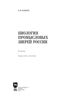 Виктор Машкин: Биология промысловых зверей России. Учебник
