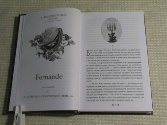 Александр Дюма: Фернанда