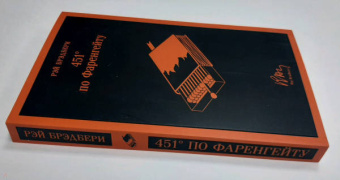 Рэй Брэдбери: 451' по Фаренгейту