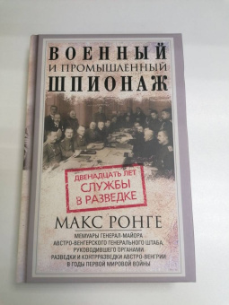 Максимилиан Ронге: Военный и промышленный шпионаж. Двенадцать лет службы в разведке