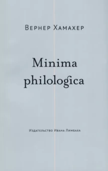 Вернер Хамахер: Minima philologica. 95 тезисов о филологии