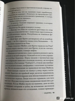 Марио Пьюзо: Сицилиец