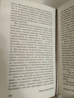 Маркес Гарсиа: Любовь во время чумы