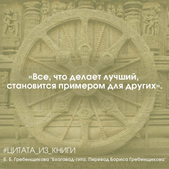 Бхагавад-гита. Перевод Бориса Гребенщикова