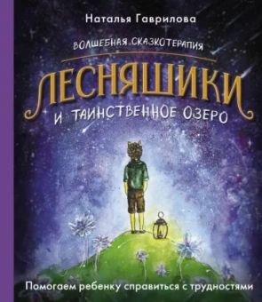 Наталья Гаврилова: Волшебная сказкотерапия. Лесняшики и таинственное озеро. Помогаем ребенку справляться с трудностями
