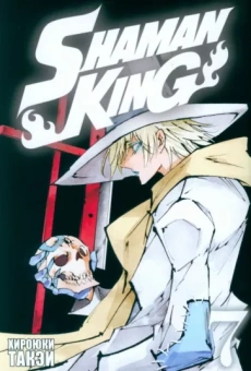 Такэи Хироюки: Король шаманов. Том 7