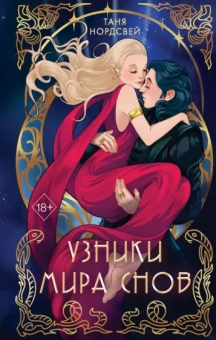 Таня Нордсвей: Узники мира снов