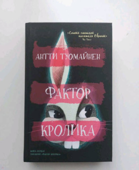 Антти Туомайнен: Фактор кролика