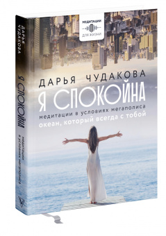 Дарья Чудакова: Я спокойна. Медитации в условиях мегаполиса. Океан, который всегда с тобой