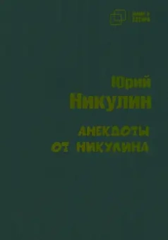 Юрий Никулин: Анекдоты от Никулина