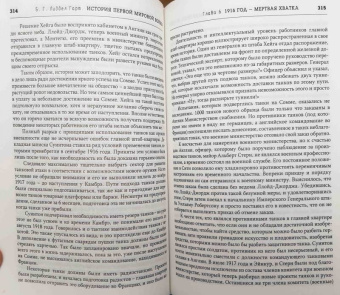 Бэзил Лиддел-Гарт: История Первой мировой войны